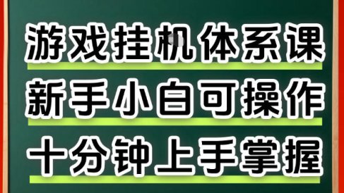 从0上手掌握游戏挂G全流程，新手小白当天上手当天出收益，一对一辅导【揭秘】