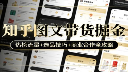 知乎图文带货掘金：热榜流量+选品技巧+商业合作全攻略