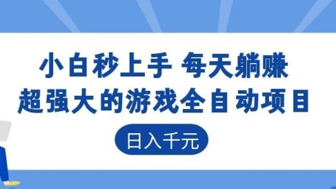超强大的游戏自动化项目，日入几百，项目绿色长久，告别打工！