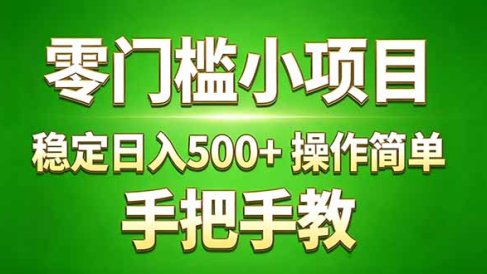 真实实操两年多的小项目，正规长期做，适合想赚点额外收入的朋友，手把手教！ (