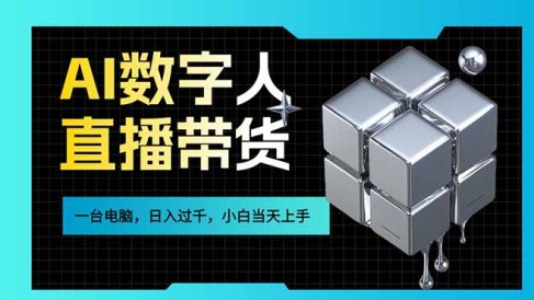 AI数字人直播带货风口已来，一台电脑在家日入过千，小白当天上手的赚钱技能