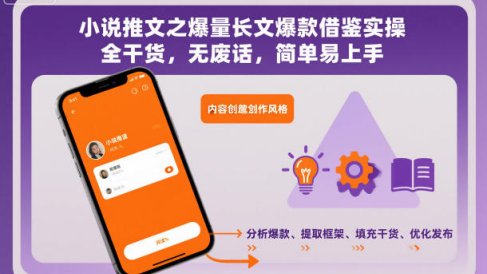 小说推文之爆量长文爆款借鉴实操，全干货，无废话，简单易上手