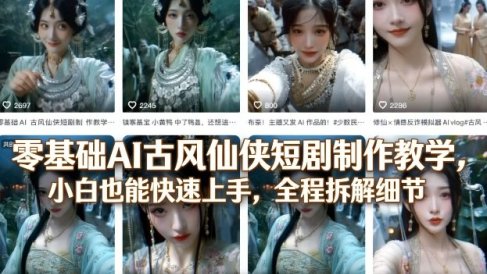 零基础AI古风仙侠短剧制作教学，小白也能快速上手，全程拆解细节