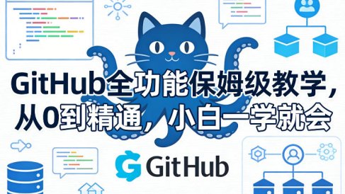GitHub全功能保姆级教学，从0到精通，小白一学就会