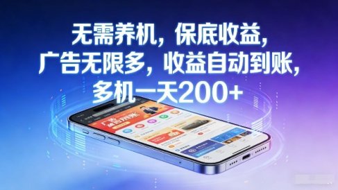 不养机,保底收益,无限广告,收益自动到账,多机一天2张+【揭秘】
