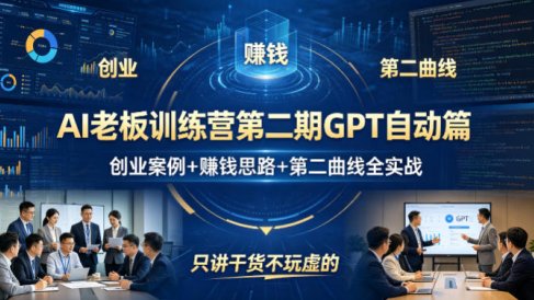 AI老板训练营第二期GPT自动篇，创业案例+賺钱思路+第二曲线全实战，只讲干货不玩虚的