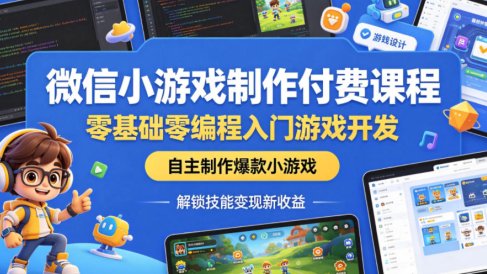 微信小游戏制作付费课程,零基础零编程入门游戏开发,自主制作爆款小游戏,解锁技能变现新收益