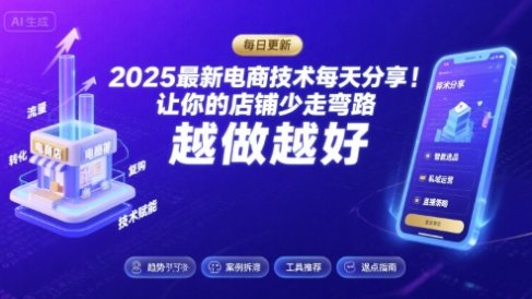 2026最新电商技术每天分享,让你的店铺少走弯路,越做越好(更新26年04月)
