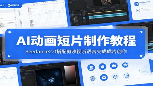 AI动画短片制作教程：Seedance2.0搭配剪映视听语言完成成片创作