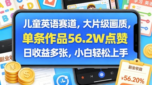 儿童英语赛道,大片级画质,单条作品56.2W点赞,日收益多张,小白轻松上手