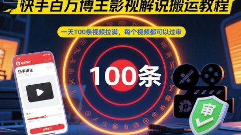 快手百万博主影视解说搬运教程,一天100条视频拉满,每个视频都可以过审