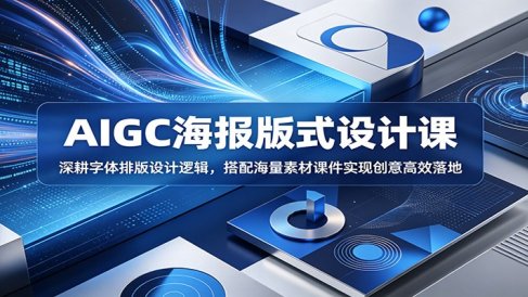 AIGC海报版式设计课：深耕字体排版设计逻辑，搭配海量素材课件实现创意高效落地