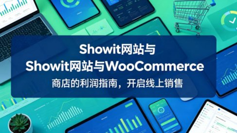Showit网站与WooCommerce商店的利润指南,开启线上销售【原创双语字幕】