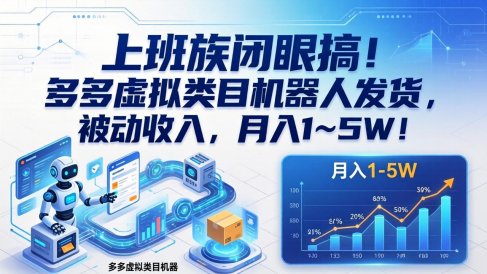 上班族闭眼搞!多多虚拟类目机器人发货,被动收入,月入 1‑5W!