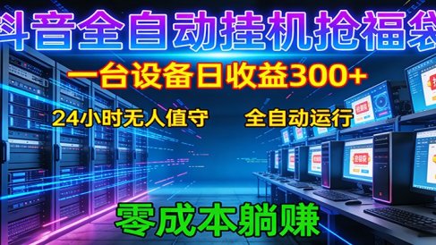 抖音全自动福袋挂机:单设备日入300+,零门槛、易操作、可批量放大