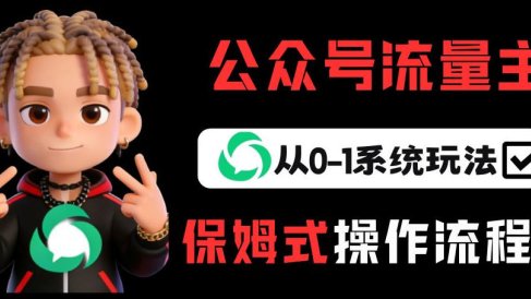 公众号流量主变现从0-1系统玩法，月入5k+