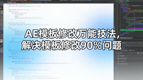 AE模板修改万能技法,解决模板修改90%问题