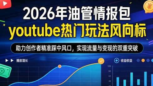 2026年油管情报包，youtube热门玩法风向标，助力创作者精准踩中风口，实现流量与变现的双重突破(更新0330)