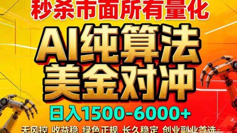 2026全网首发黑马项目，AI美金算法对冲，日入2000-6000+，稳定长效0风险，彻底告别996死工资