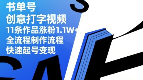 书单号创意打字视频,11条作品涨粉1.1W+,全流程制作流程,快速起号变现
