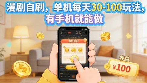 漫剧自刷玩法，单机每天30-100玩法，有手机就能做，可矩阵放大【揭秘】