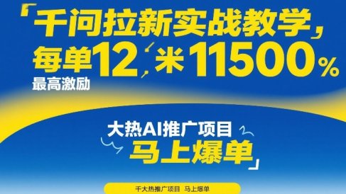 千问拉新实战教学,每单12米,最高激励11500,大热AI推广项目,马上爆单