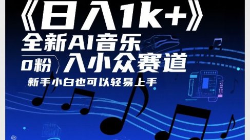 日入1k+，全新AI音乐入小众赛道，0粉上车，新手小白也可以轻易上手【揭秘】