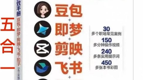 AI提效手册-豆包即梦剪映飞书扣子，5合1精讲实操指南，30+常见职场案例拿来即用