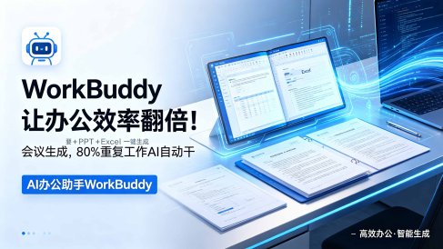 WorkBuddy让办公效率翻倍！会议纪要+PPT+Excel一键生成，80%重复工作AI自动干
