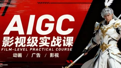AIGC影视级实战课，动画-广告-影视，商业落地攻略+影视案例拆解