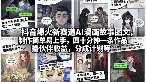抖音爆火新赛道AI漫画故事图文,制作简单易上手,四十分钟一条作品,撸伙伴收益,分成计划等