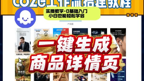 coze扣子智能体一键生成商品详情页,实操教学,0基础入门小白也能轻松学会
