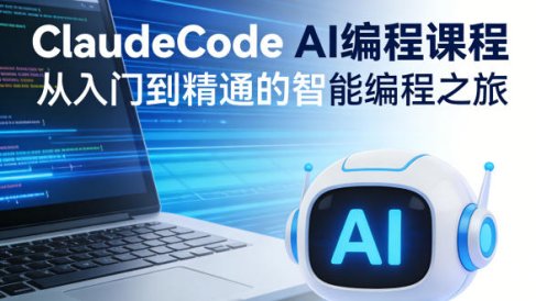 ClaudeCode AI编程课程,从入门到精通的智能编程之旅