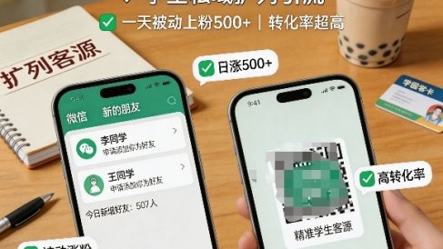 学生私域扩列引流,一天被动上粉500+,转化率超高