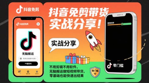 抖音免剪带货实战分享,不用剪辑不用软件,无脑搬运做短视频带货,零基础也能快速出结果