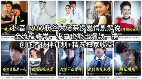 抖音170W粉丝大佬亲授爱情剧解说全流程教学，小白也能出爆款，撸创作者伙伴计划+精选独家收益