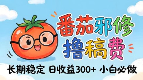 番茄撸金术：日入300+稳如泰山！独家玩法曝光，操作门槛极低，无需经验，小白闭眼上车【揭秘】