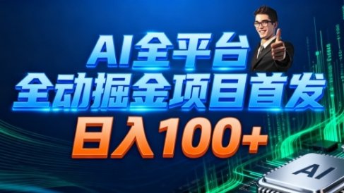 AI全平台自动掘金首发，自动看广告日入100+