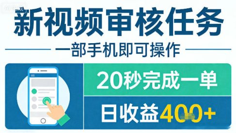 新视频审核任务，一部手机即可操作，20秒完成一单，日收益4张+【揭秘】
