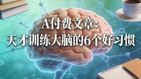 付费文章:天才训练大脑的6个好习惯