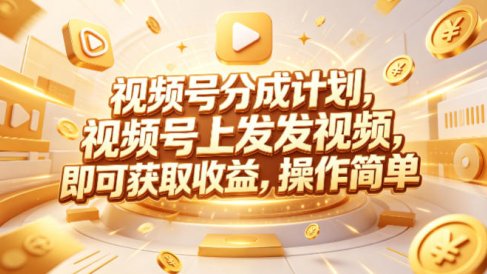 视频号分成计划，599元众筹的Red团队课程，视频号上发发视频，即可获取收益，操作简单