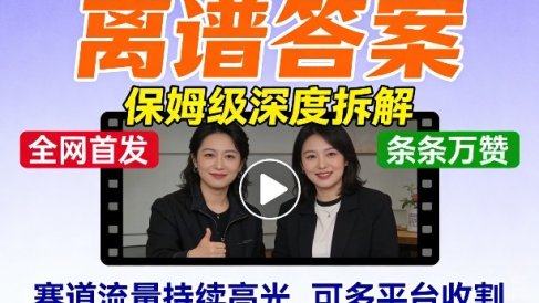 全网首发短视频【离谱答案】保姆级深度拆解，制作简单条条万赞，赛道流量持续高光，可多平台收割