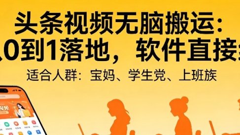 头条视频自动化AI无脑搬运：从0到1落地，软件直接给【揭秘】