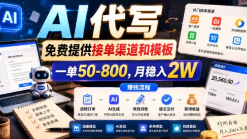 AI代写,免费提供接单渠道和模板,一单50-800,月稳入2W【揭秘】