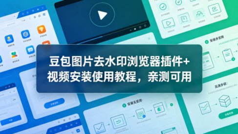 豆包图片去水印浏览器插件+视频安装使用教程，亲测可用