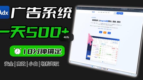 Adxkit国外广告联盟系统，一天上500+广告，让你的投放更加高效简单！