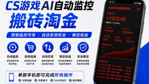 CS游戏AI自动监控搬砖淘金，稳定运行多年，支持任何形式验证，日入300+【揭秘】