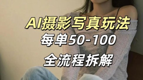AI写真摄影接单玩法，一个免费的工具搞定，效果惊艳，单价50-100一套