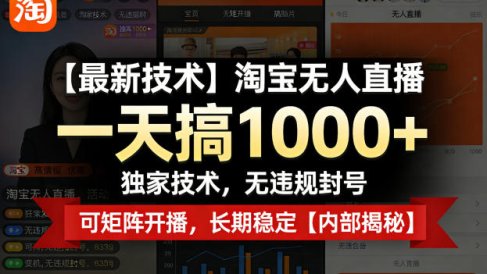 【最新技术】淘宝无人直播，一天搞1k+，独家技术，无违规封号，可矩阵开播，长期稳定【内部揭秘】