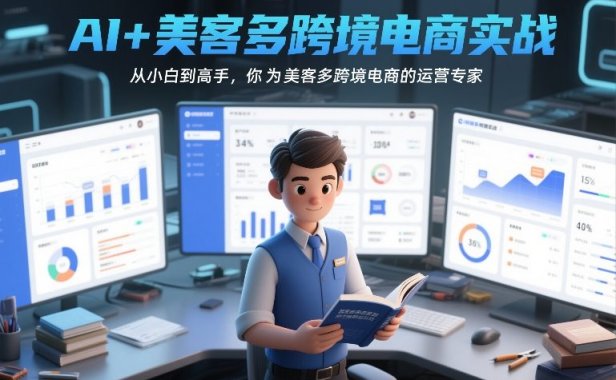 AI+美客多跨境电商实战，从小白到高手，你也可以成为美客多跨境电商的运营专家